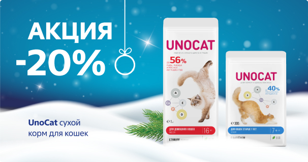 UnoСat: -20% на сухой корм для кошек