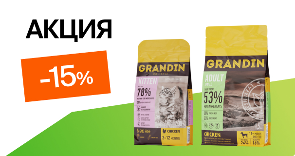 Grandin: -15% на сухой корм для кошек и собак