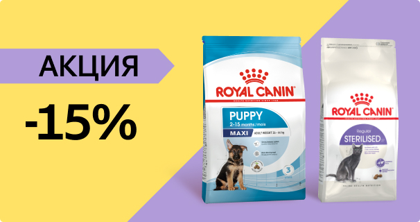 Royal Canin: -15% на сухой корм для кошек и собак