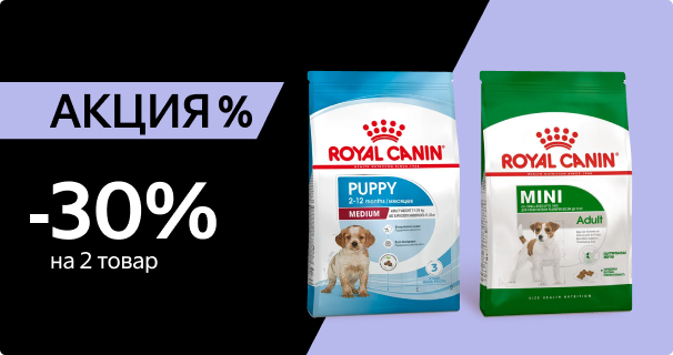 Royal Canin: -30% на 2-й сухой корм для собак