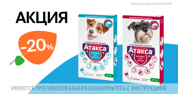 Атакса: -20% на капли от блох и клещей для собак