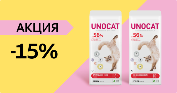 Unocat: -15% на сухой корм для кошек
