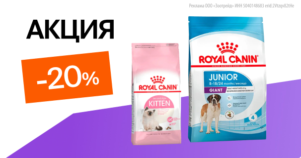 Royal Canin: -20% на сухой корм для кошек и собак