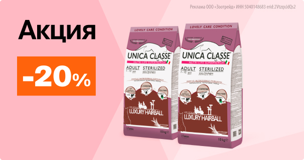 Unica: -20% на сухой корм для стерилизованных кошек