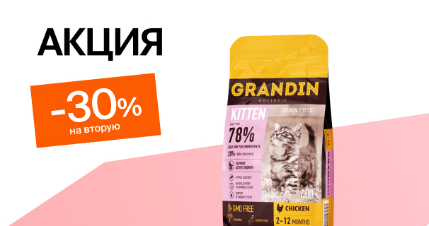 Grandin: -30% на 2-й сухой корм для котят