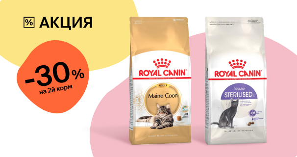 Royal Canin: -30% на 2-й сухой корм для кошек