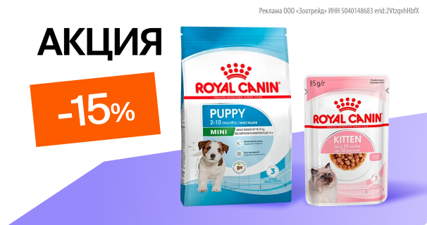Royal Canin: -15% на сухой и влажный корм для кошек и собак