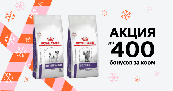 Royal Canin: до 400 бонусов в подарок за покупку корма для питомцев