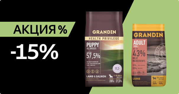 Grandin: -15% на сухой корм для собак