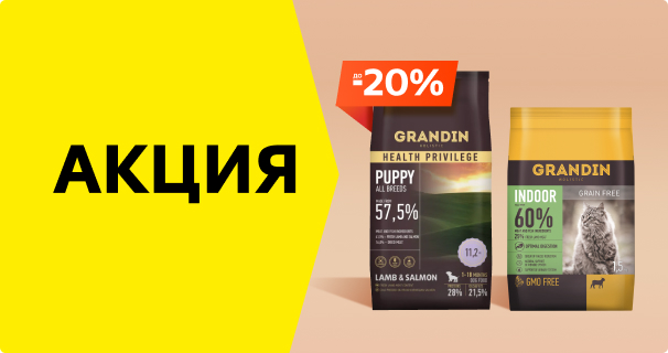 Grandin: до -20% на сухой корм для кошек и собак