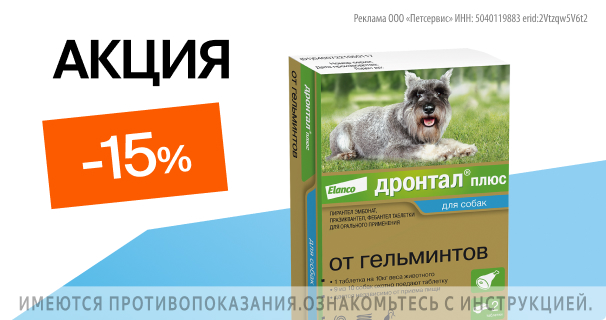 Дронтал: -15% на таблетки от гельминтов для кошек и собак