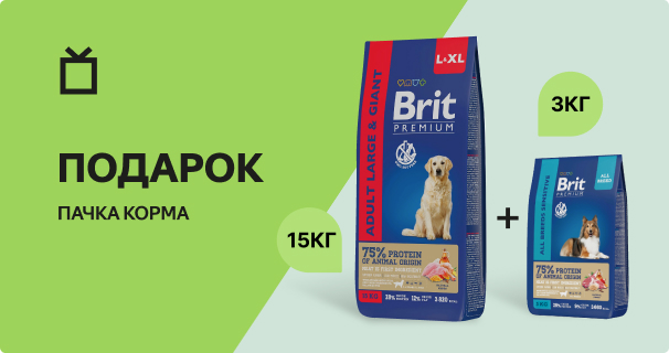 Brit: 15 кг + 3 кг сухого корма для собак в подарок