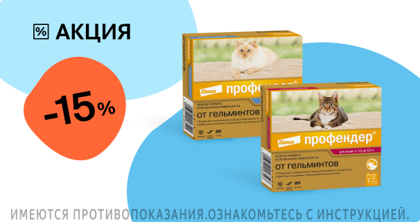 Профендер: -15% на капли от гельминтов для кошек