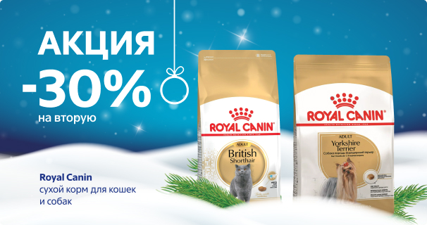 Royal Canin: -30% на 2-й сухой корм для кошек и собак