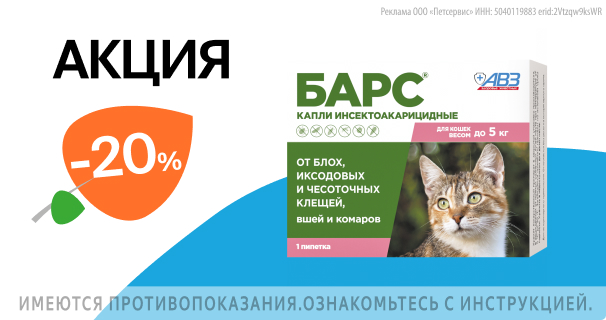 БАРС: -20% на капли от блох и клещей для кошек и собак