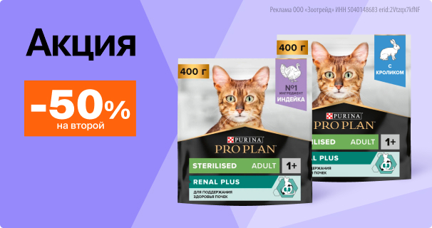 Pro Plan: -50% на 2-й сухой корм для кошек
