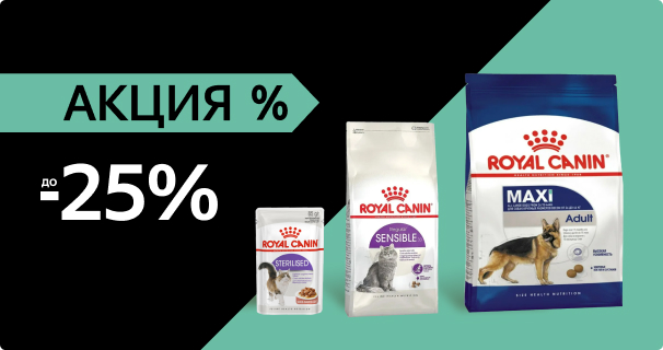 Royal Canin: до -25% на сухой и влажный корм для кошек и собак