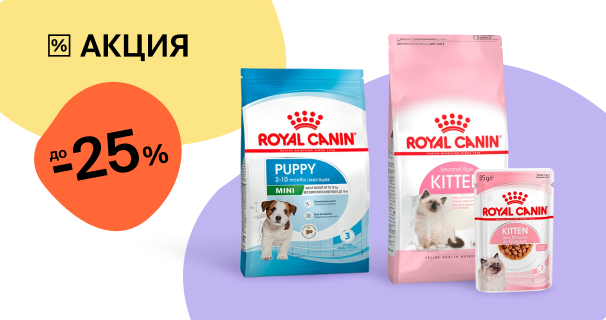 Royal Canin: до -25% на сухой и влажный корм для котят и щенков