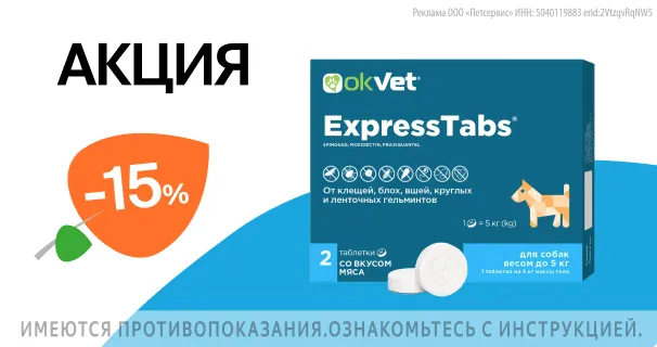 Okvet ExpressTabs: -15% на таблетки от блох, клещей и гельминтов для собак