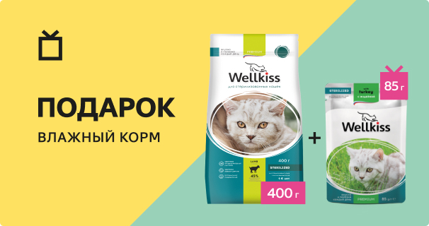 Wellkiss: пауч в подарок при покупке сухого корма для кошек