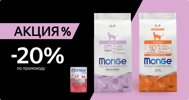 Monge: -20% на корм для стерилизованных кошек по промокоду