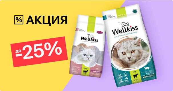 Wellkiss: до -25% на сухой корм для кошек