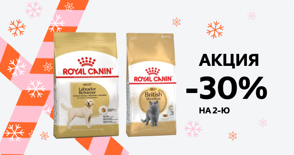 Royal Canin: -30% на 2-й сухой корм для разных пород