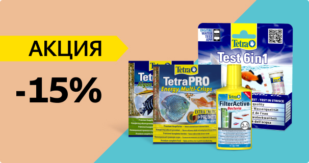 Tetra: -15% на корма для рыб и средства для чистки аквариума