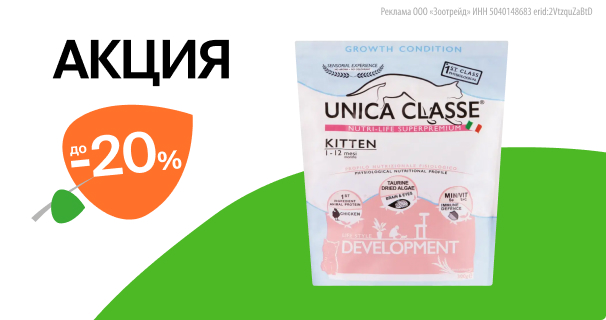 Unica: до -20% на сухой корм для кошек и собак