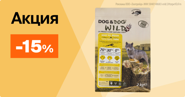 Dog&Dog Wild: -15% на сухой корм для собак