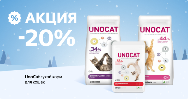 UnoCat: -20% на сухой корм для кошек