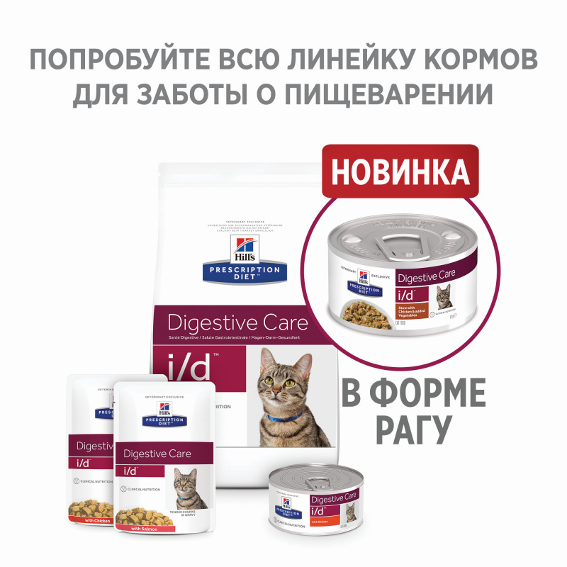 Prescription Diet i/d Digestive Care влажный корм для кошек и котят при расстройствах жкт, с курицей, 156г 2