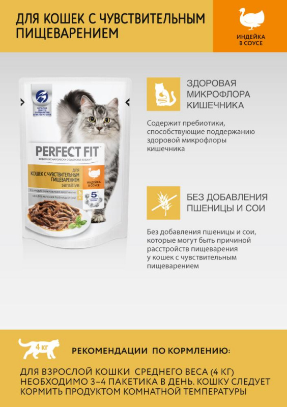 Sensitive влажный корм для кошек с чувствительным пищеварением, с индейкой в соусе, 85 г 4
