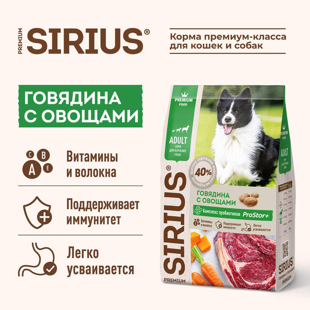 Sirius Корм сухой для взрослых собак, с говядиной и овощами, 2 кг 