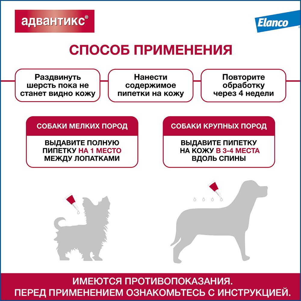 Bayer Адвантикс капли на холку для собак весом от 4 до 10 кг от блох, клещей и комаров, 1 пипетка 