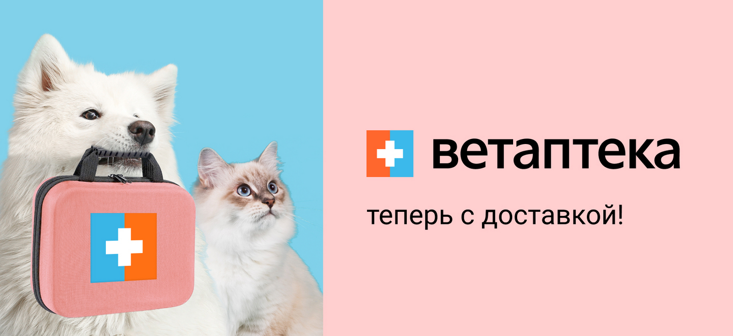 Доставка препаратов ветеринарной аптеки!