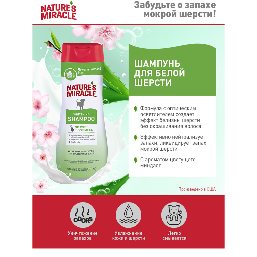 

Nature's Miracle Шампунь Whitening Odor Control для белых собак с контролем запаха, 473мл