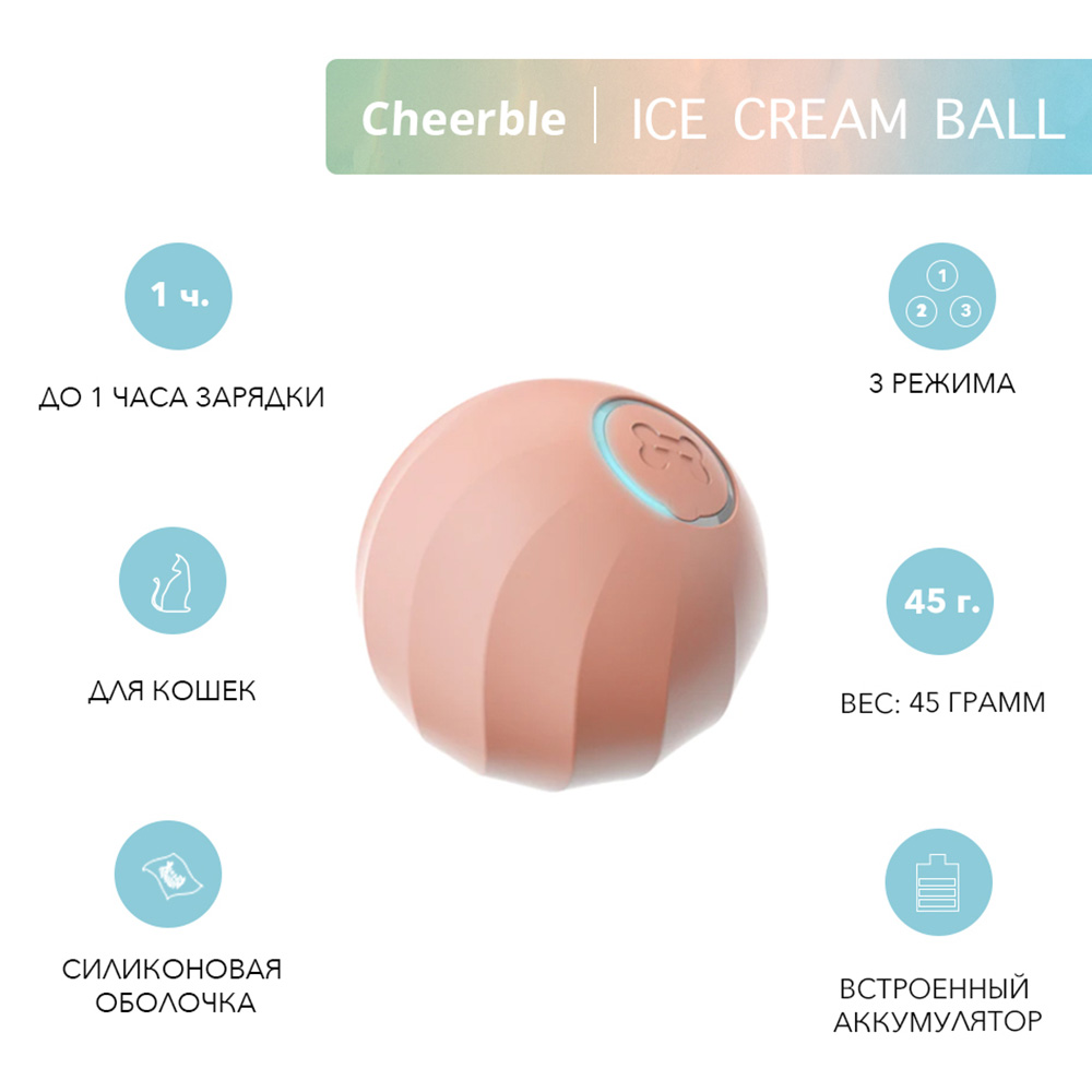 

Cheerble Интерактивная игрушка мячик для кошек Ice Cream Ball, 45 мм, розовая