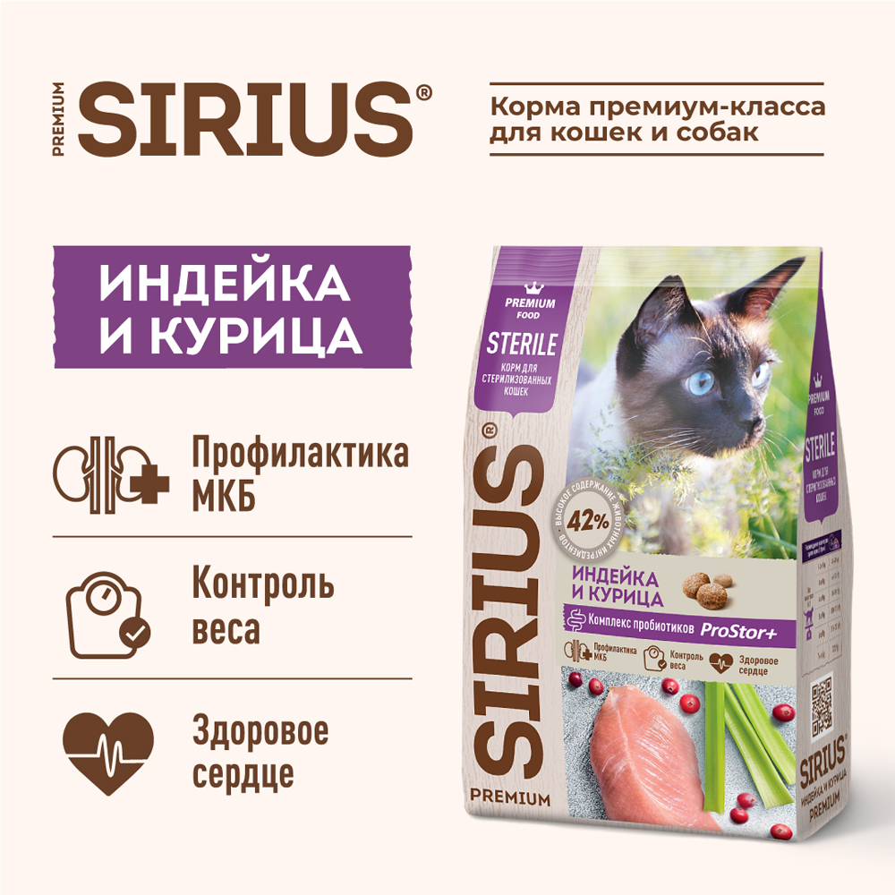 Sirius Корм сухой для стерилизованных кошек, с индейкой и курицей, 1,5 кг 