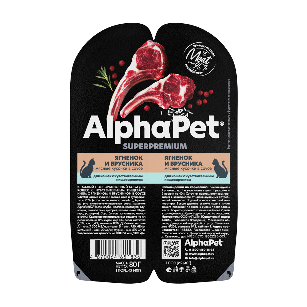 AlphaPet Влажный корм для кошек с чувствительным пищеварением, с ягненком и брусникой в соусе, 80 гр.