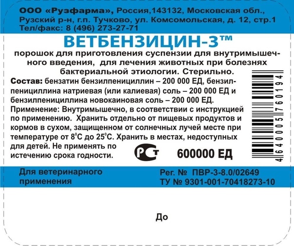 Рузфарма Ветбензицин-3 600000 ЕД для животных, 30 г