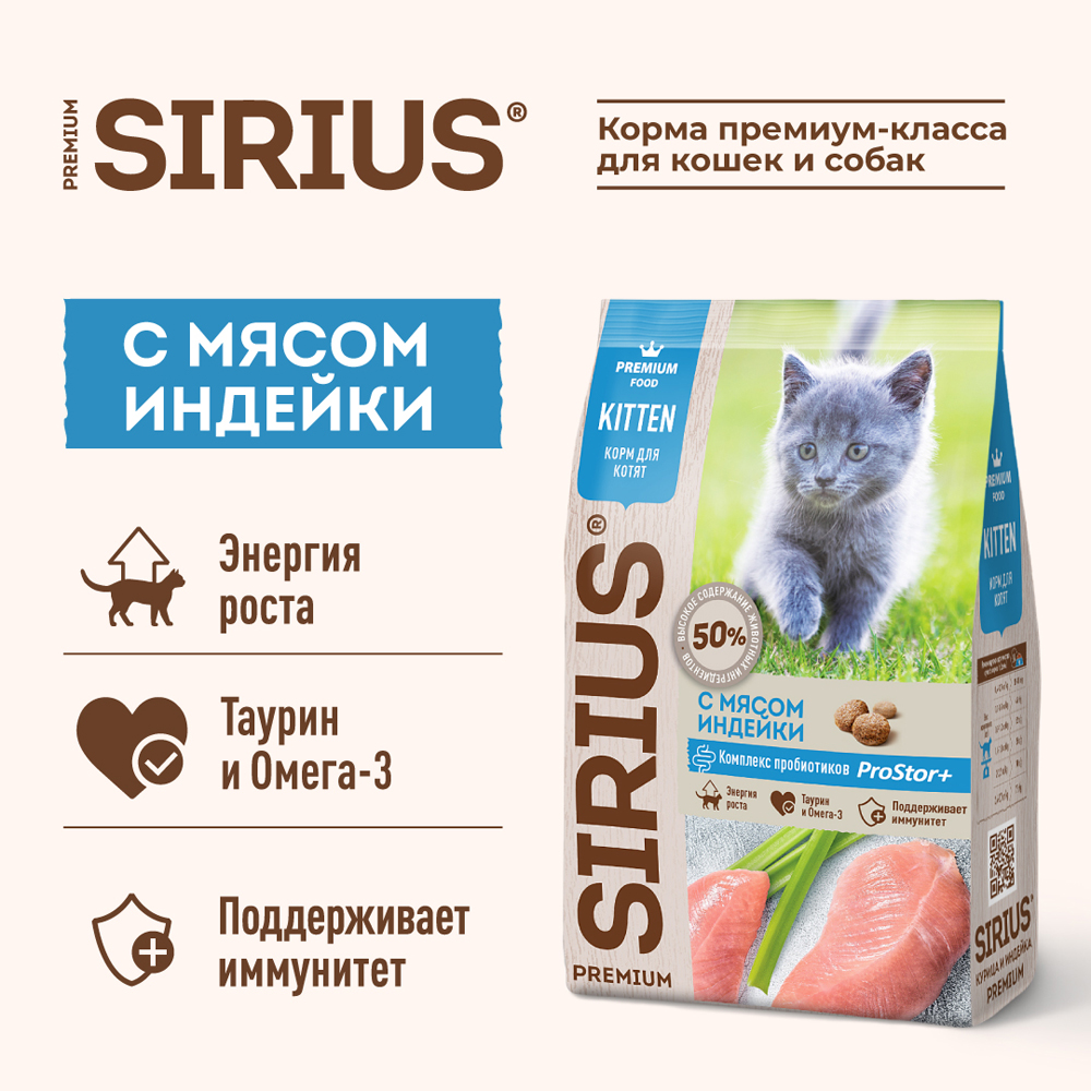 Sirius Корм сухой для котят, с индейкой, 1,5 кг 