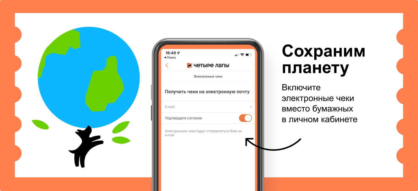 Чеки теперь электронные! - интернет-зоомагазин Четыре Лапы