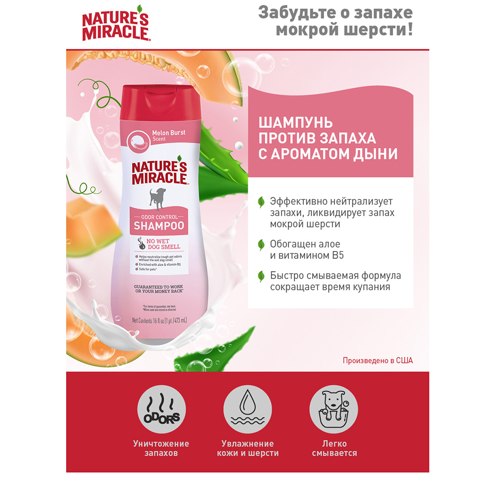 

Nature's Miracle Шампунь Melon Burst Odor Control для собак против запаха с ароматомдыни, 473мл