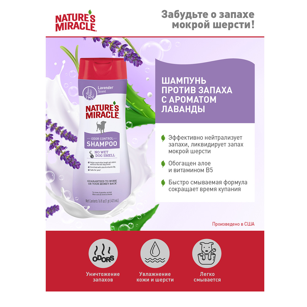 

Nature's Miracle Шампунь Lavender Odor Control для собак против запаха с ароматомлаванды, 473мл