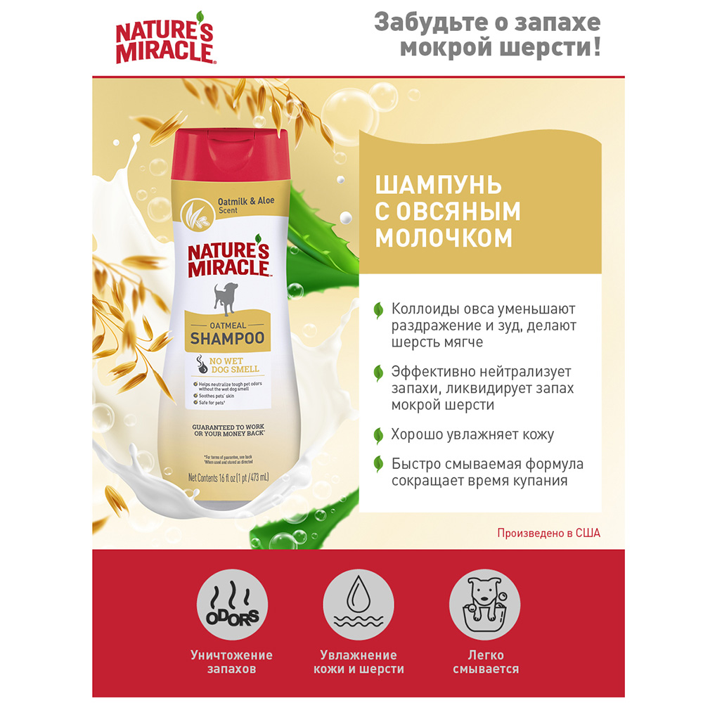 

Nature's Miracle Шампунь Oatmeal Odor Control с овсяным молочком с контролем запаха, длясобак, 473мл