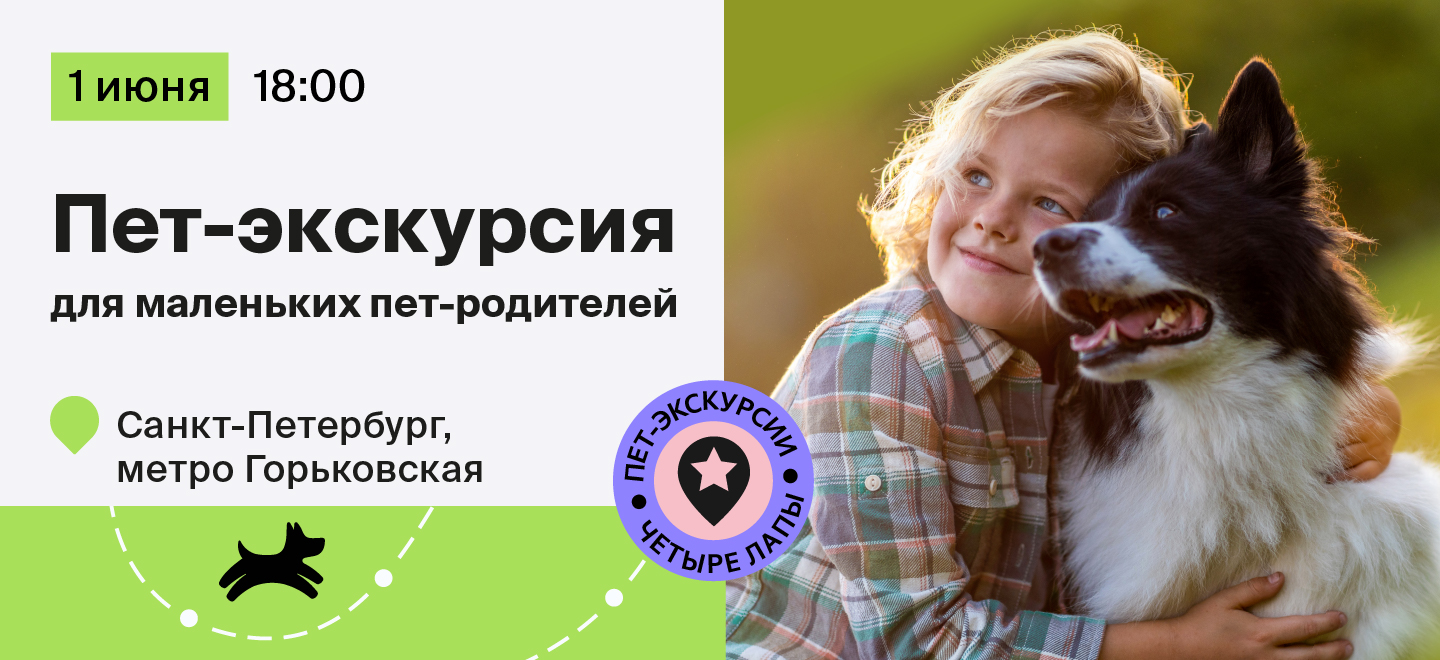 Пет-экскурсия для маленьких пет-родителей в Санкт-Петербурге -  интернет-зоомагазин Четыре Лапы