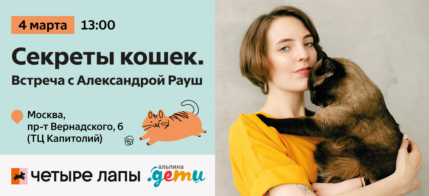 Презентация книги «Секреты кошек. Как понять кошку и стать ей другом»