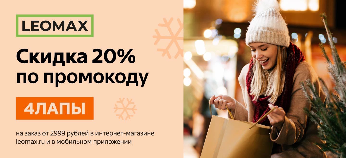 Cкидка 20% по промокоду 4ЛАПЫ в интернет-магазине leomax.ru -  интернет-зоомагазин Четыре Лапы