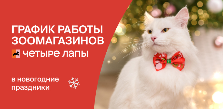 График работы Четыре Лапы в праздничные дни